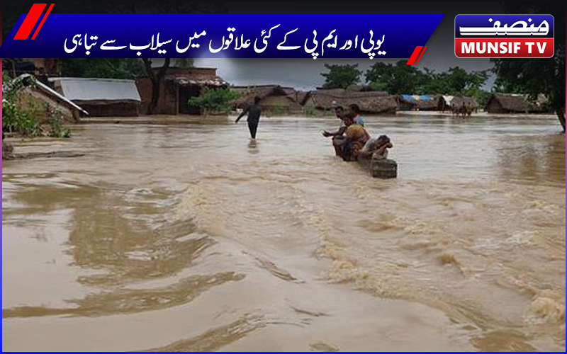 یوپی اور ایم پی کے کئی علاقوں میں سیلاب سے تباہی، پریاگ راج میں سیلاب کا پانی گھروں میں داخل 